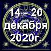 Гороскоп азарта на неделю - с 14 по 20 декабря 2020г