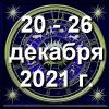 Гороскоп азарта на неделю - с 20 по 26 декабря 2021г
